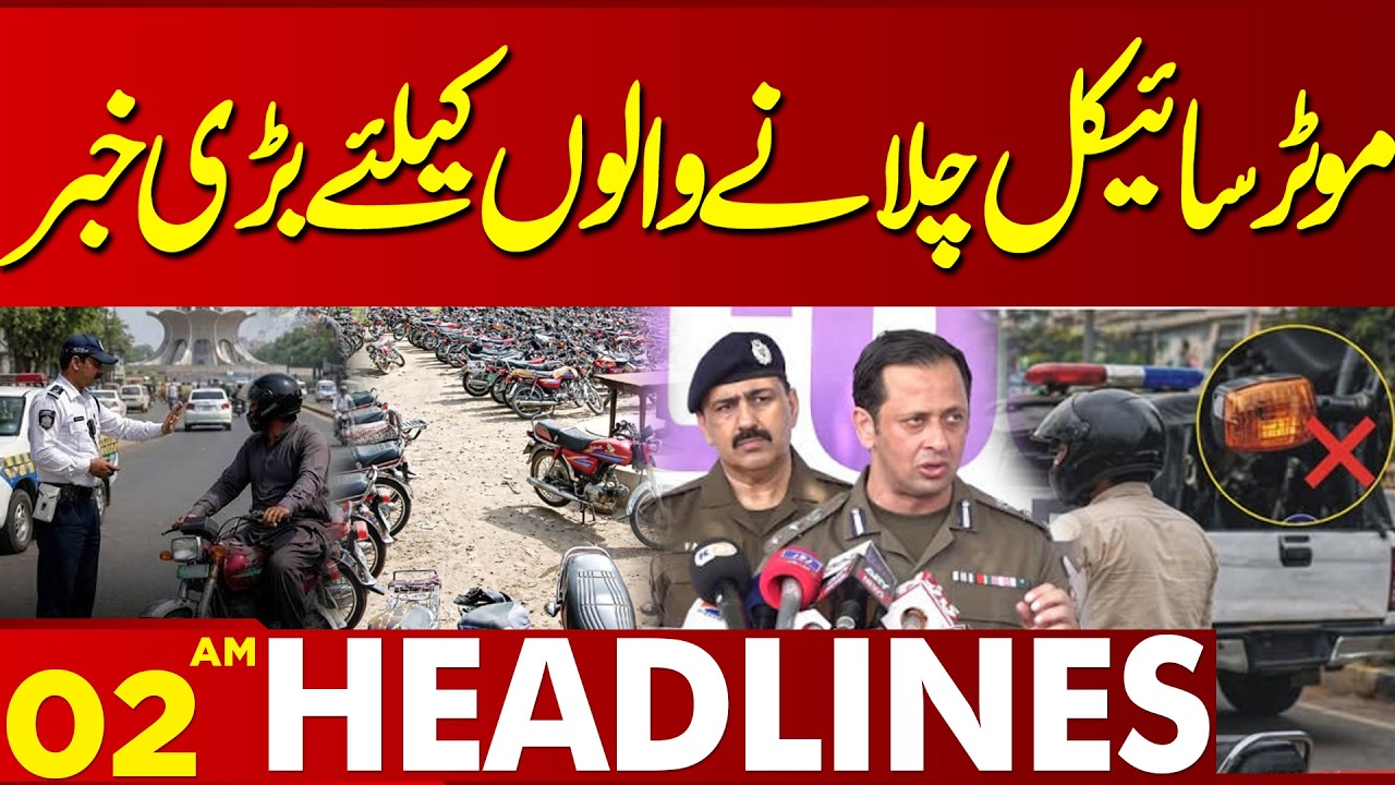 Big News for Motorcycle Riders | Important Update for Bike Owners | 02AM Headlines | Lahore News HD