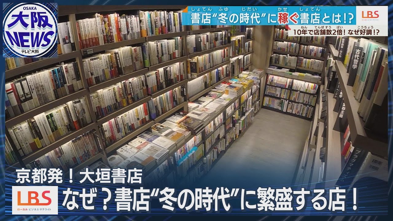 【いま成功する書店とは】京都・大垣書店が驚異の2ケタ成長！直営店倍増…冬の時代に勝つヒミツ