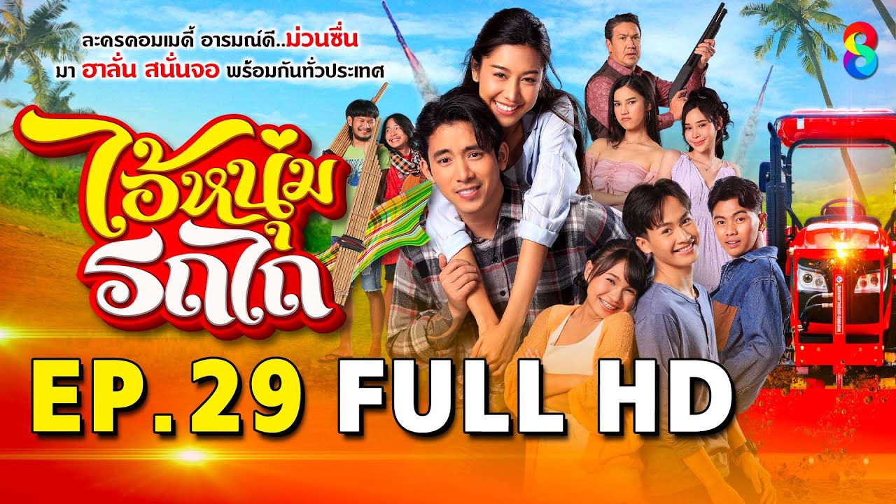 ไอ้หนุ่มรถไถ EP29 FULL HD  | ละครช่อง8