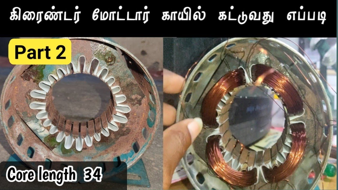 grinder motor rewinding in tamil Part 2 கிரைண்டர் மோட்டார் காயில் கட்டுவது எவ்வாறு..?