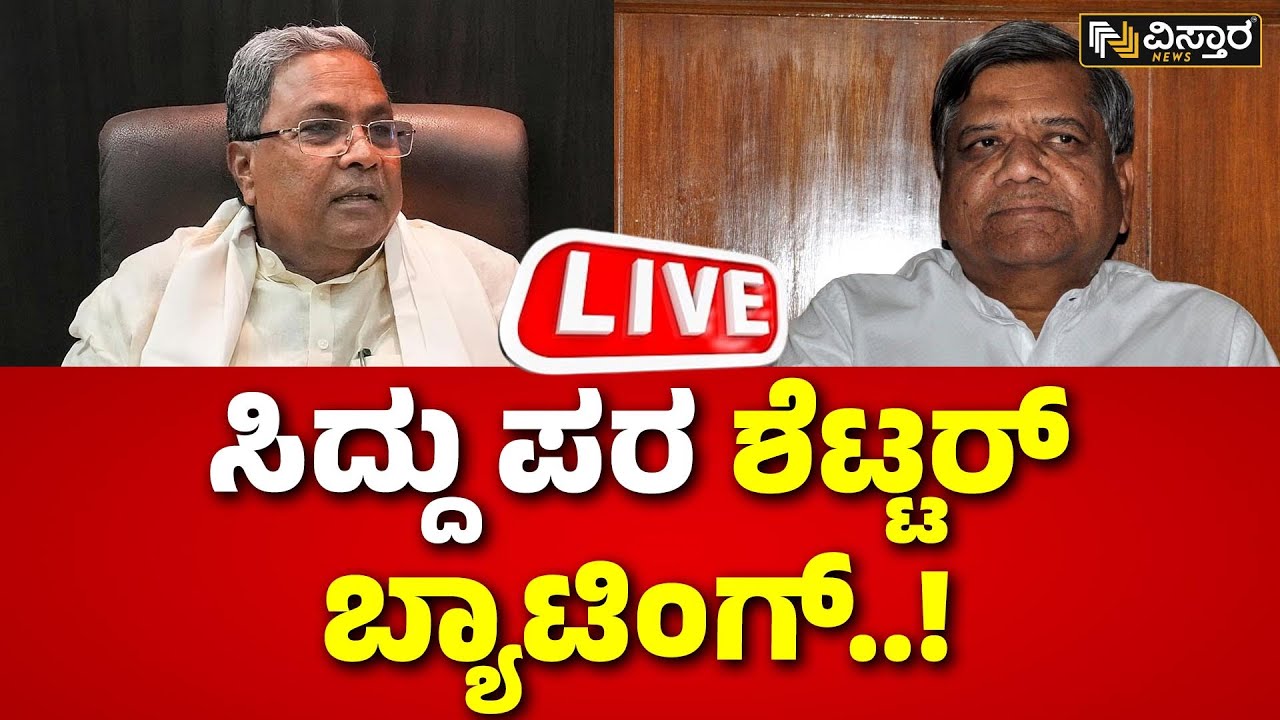 LIVE | Jagadish Shettar on Congress CM Post Fight | CM Siddaramaiah | DK Shivakumar | KN Rajanna