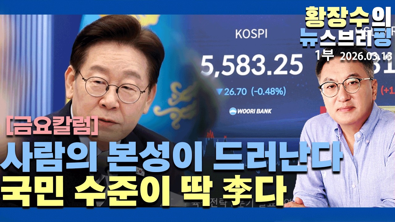 1부:금요칼럼)사람은「돈 앞에」그 본성이 여지없이 드러난다 / 국민 수준이 딱「李」다(2026.03.13)