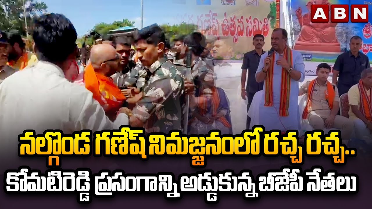 కోమటిరెడ్డి ప్రసంగాన్ని అడ్డుకున్న బీజేపీ నేతలు | Congress vs BJP In Nalgonda Ganesh Immersion | ABN