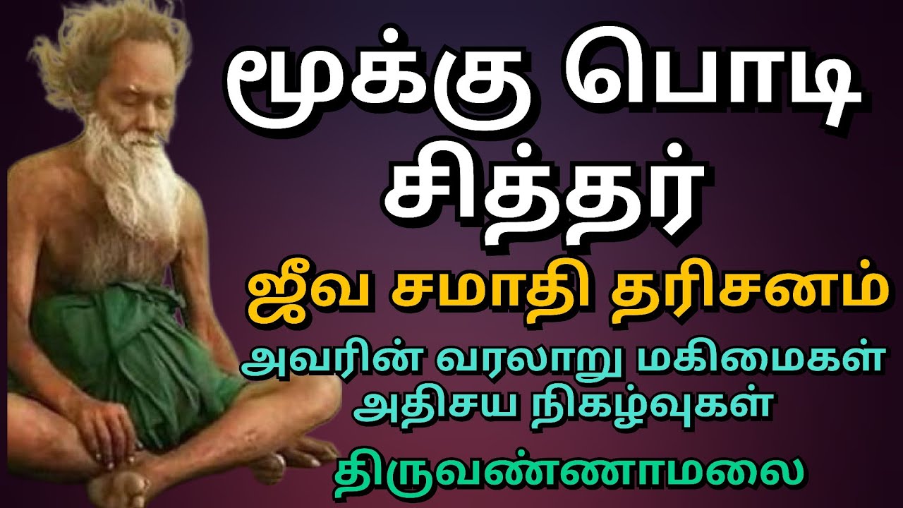 Siddhargal | Mooku Podi Siddhar Tiruvannamalai | மூக்கு பொடி சித்தர்.. #siddhargal #sithargal #tamil