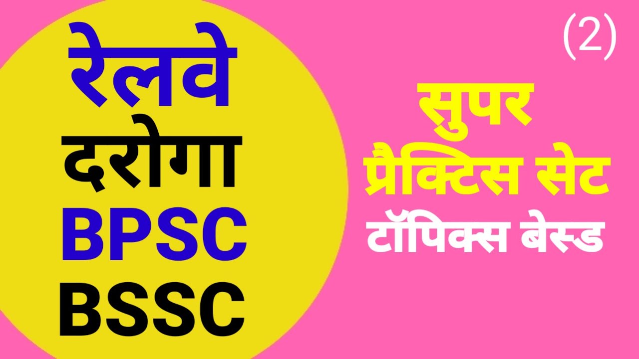 BPSC || BSSC || Railway || Bihar SI || Daroga || Super Practice Set || ( 2 )