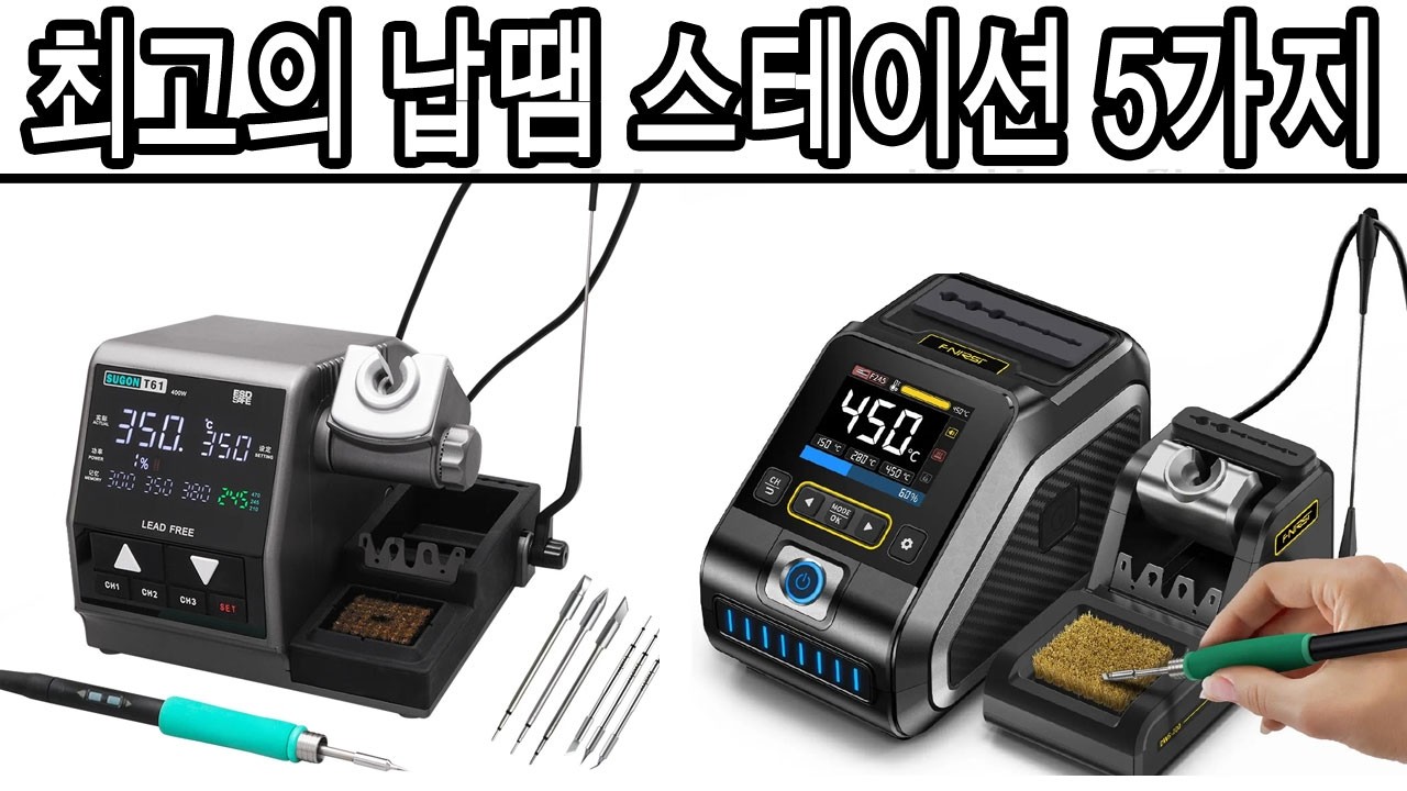 2026년 최고의 납땜 스테이션 5가지