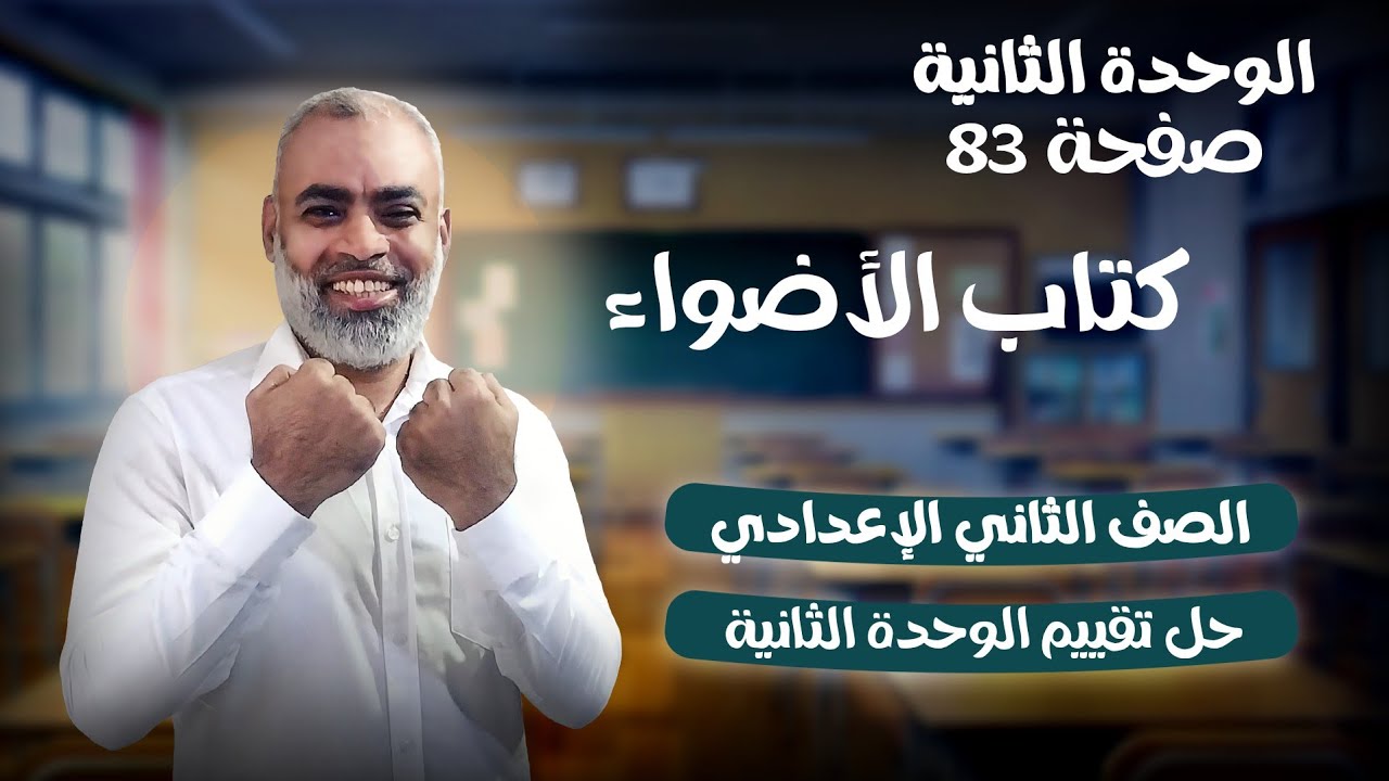 حل تقييم كتاب الأضواء على الوحدة الثانية الصف الثاني الاعدادي ترم ثاني 2026 م صفحة 83