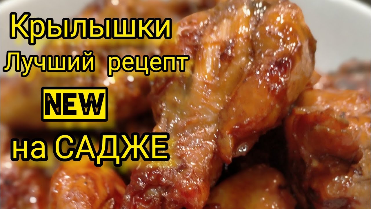 ЭТИ💥КРЫЛЫШКИ НА САДЖЕ полюбит каждый💯. Рецепт от А до Я💥#насадже #крылышки #садж