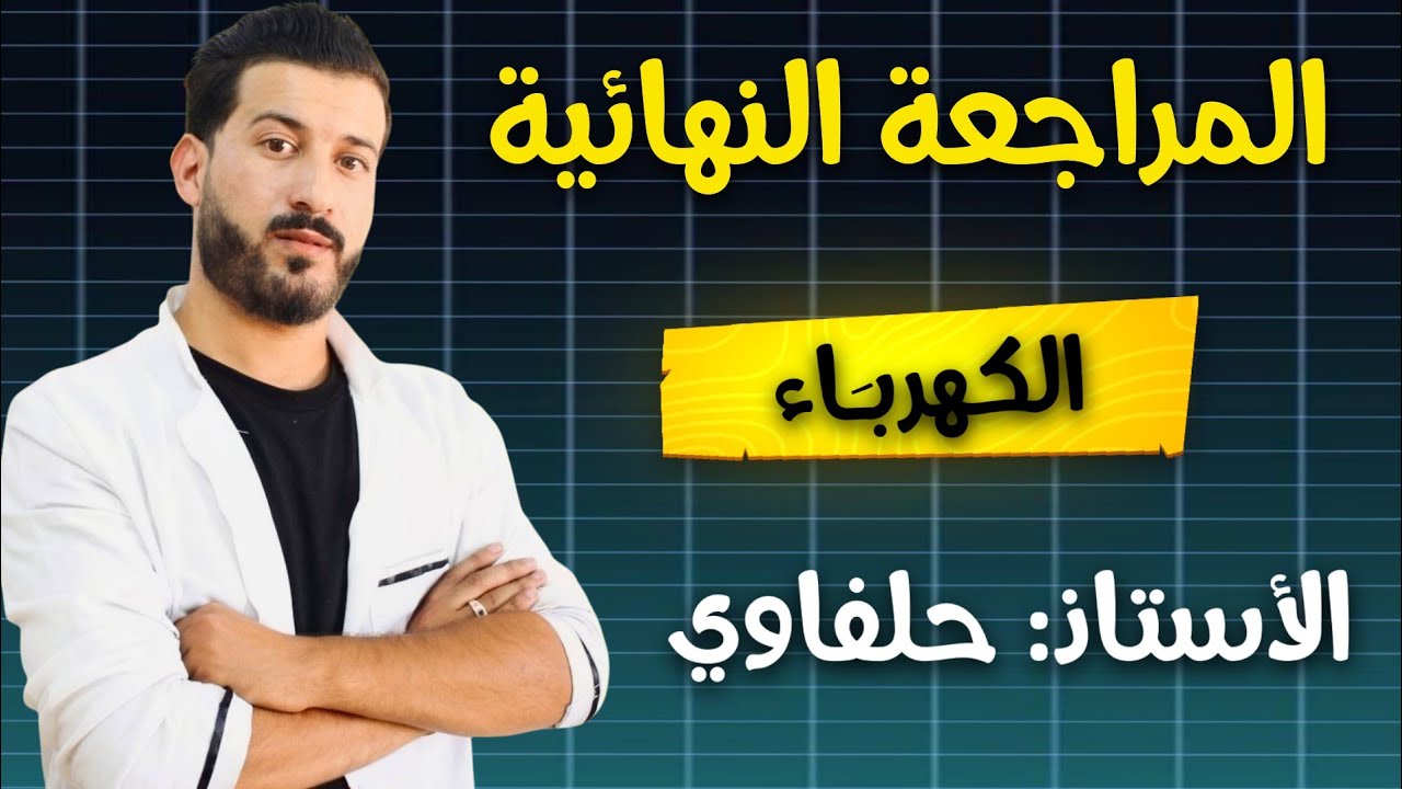 تمرين مقترح (3) سلسلة المراجعة النهائية | وحدة الكهرباء  | بكالوريا 2025