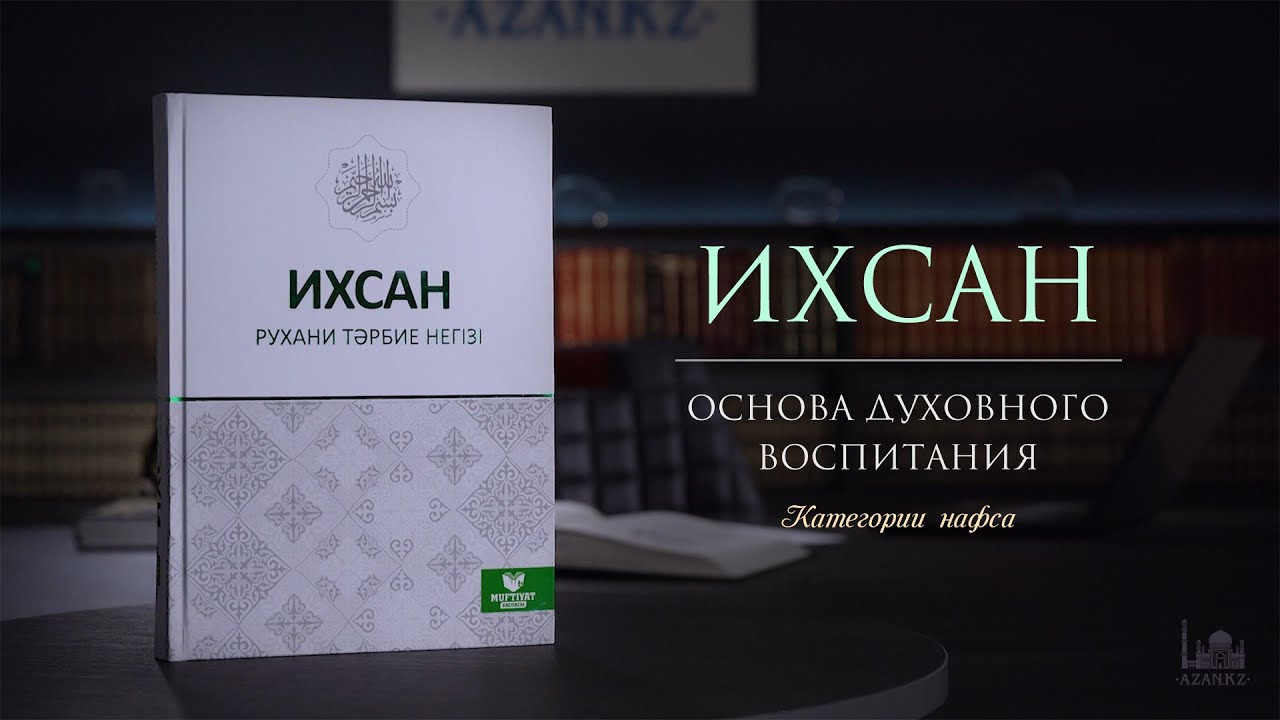 Категории нафса | Ихсан - основа духовного воспитания