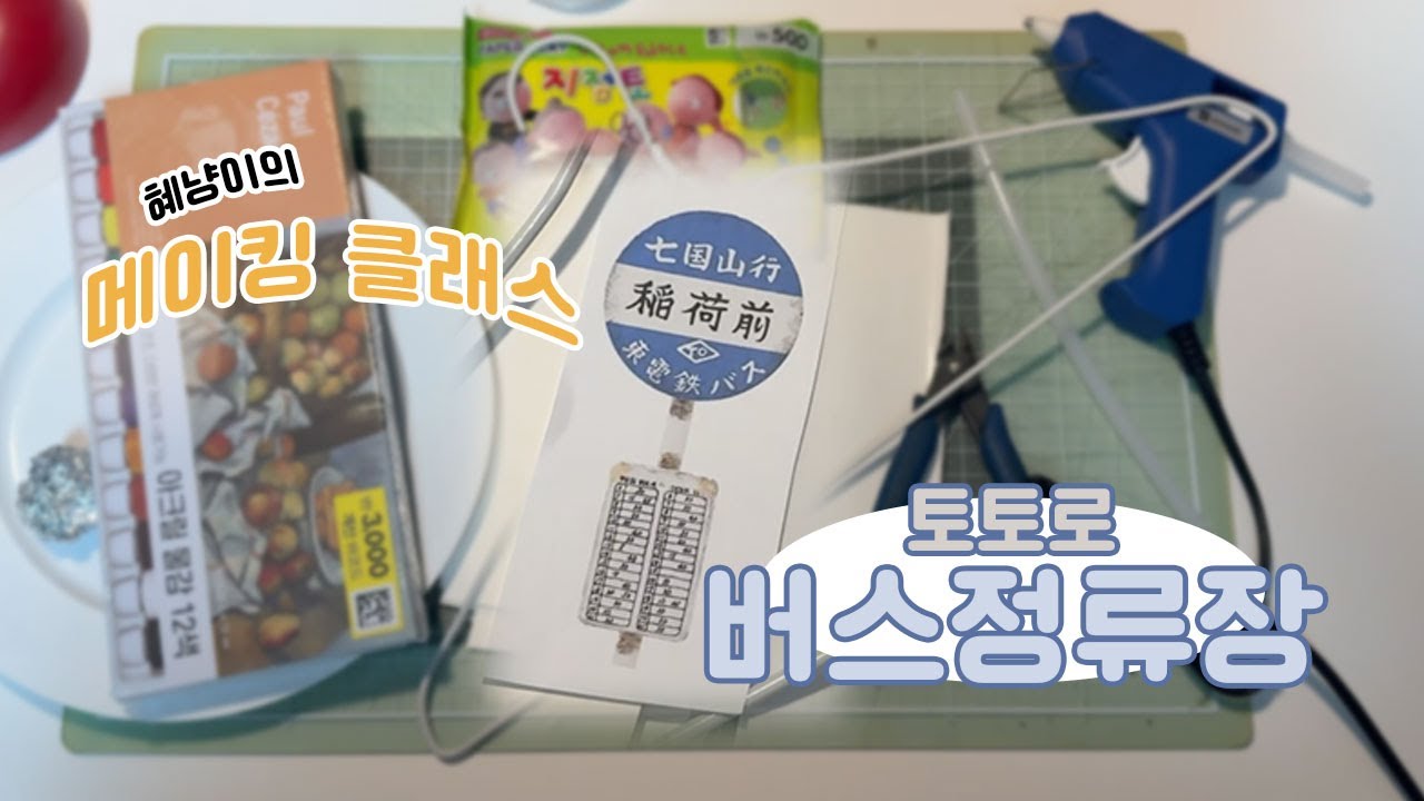 [DIY] 이웃집 토토로 버스정류장 직접 만들기!