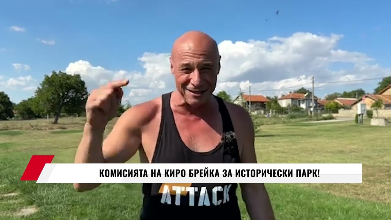 КОМИСИЯТА НА КИРО БРЕЙКА ЗА ИСТОРИЧЕСКИ ПАРК!
