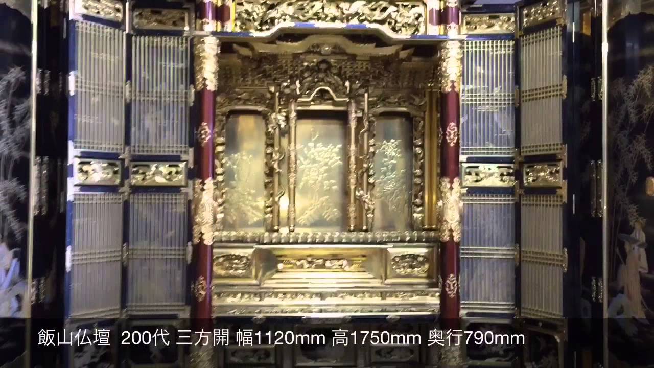 飯山仏壇200代 三方開