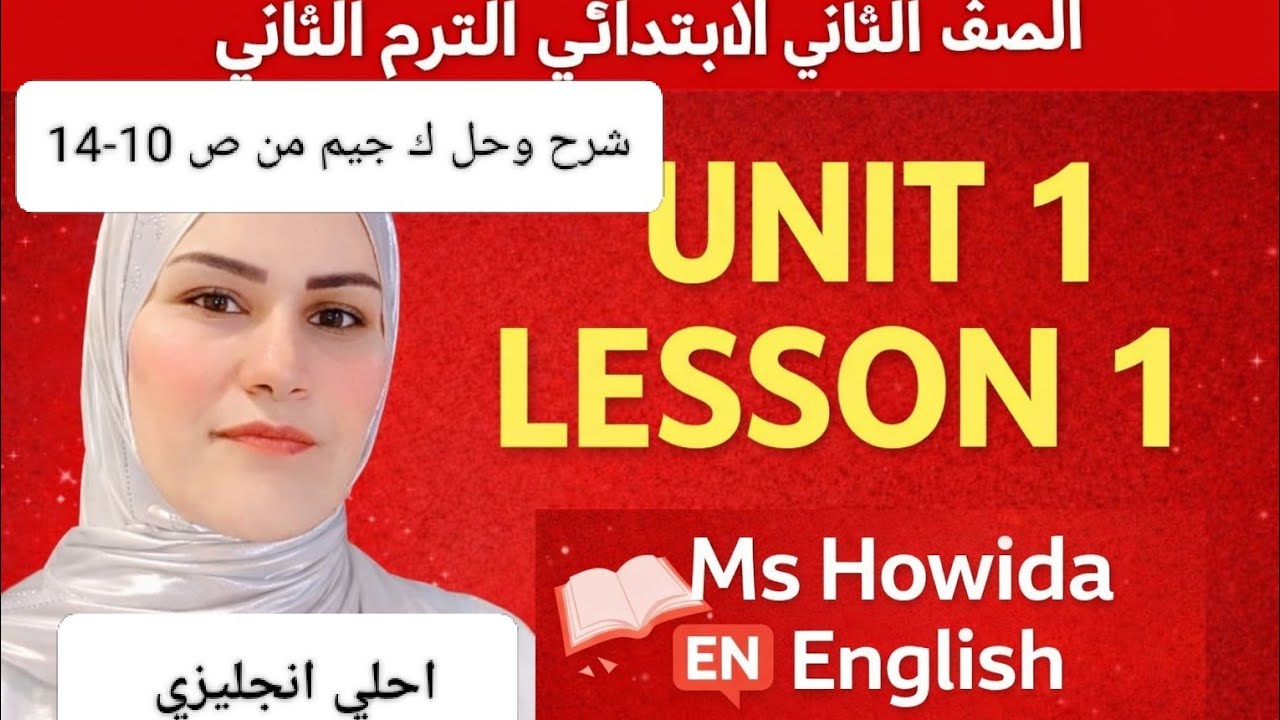 الصف الثاني الابتدائي الترم التاني شرح وحل تدريبات الدرس الاول من كتاب جيم 2026