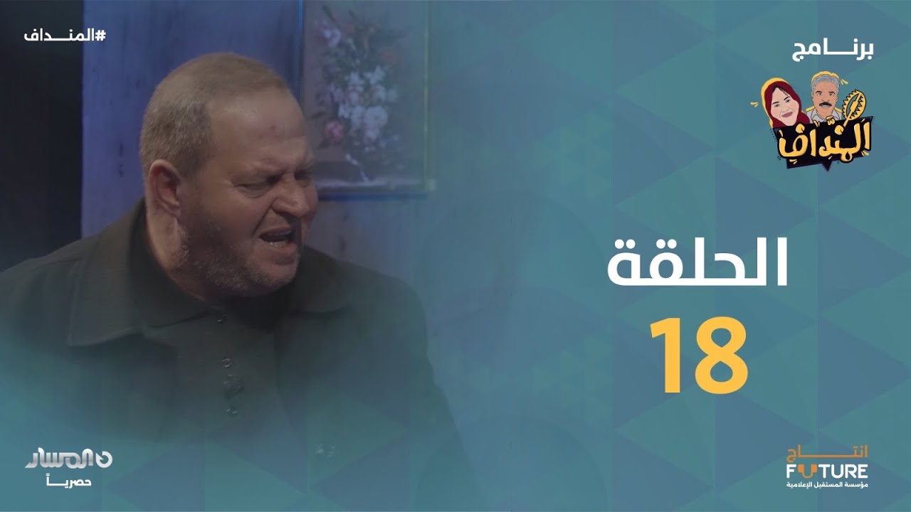 المنداف | الحلقة 18 