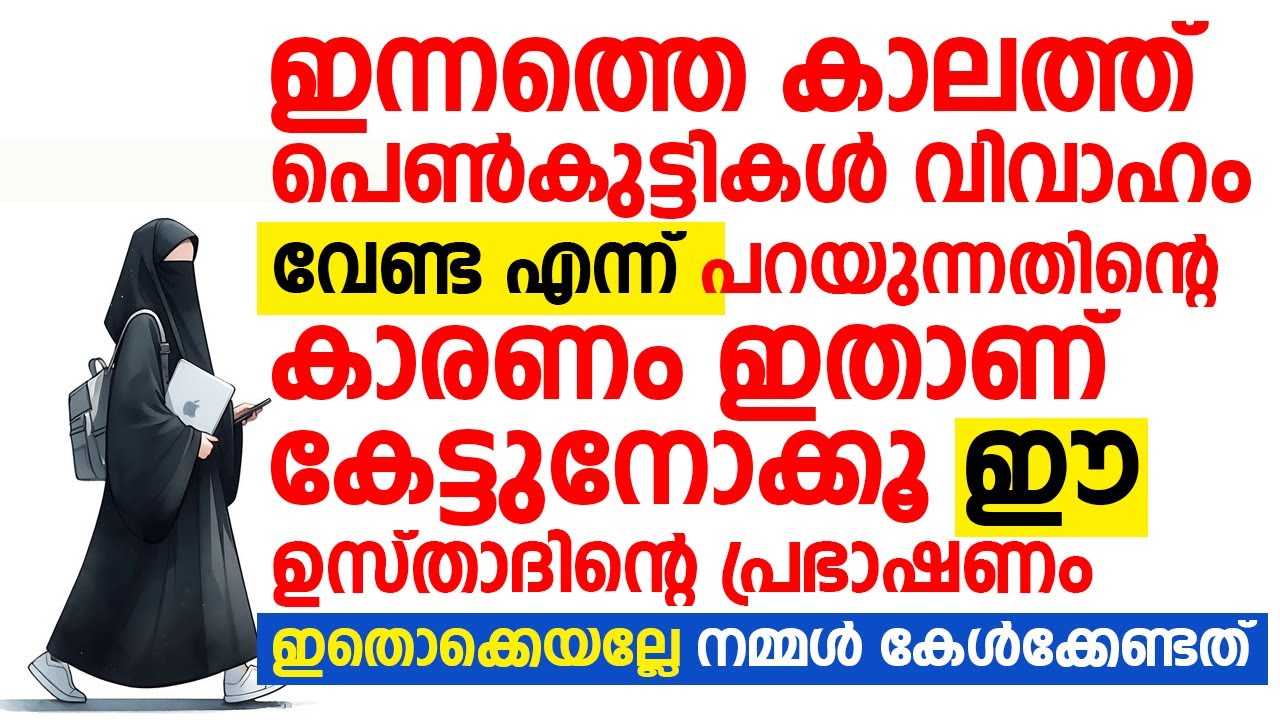 ഇന്നത്തെ കാലത്ത് പെൺ കുട്ടികൾ വിവാഹം വേണ്ടാ എന്ന് പറയുന്നതിൻ്റെ കാരണം | Noufal Saqafi al Azhari