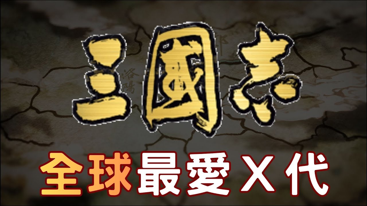 全球玩家最愛哪代三國志？