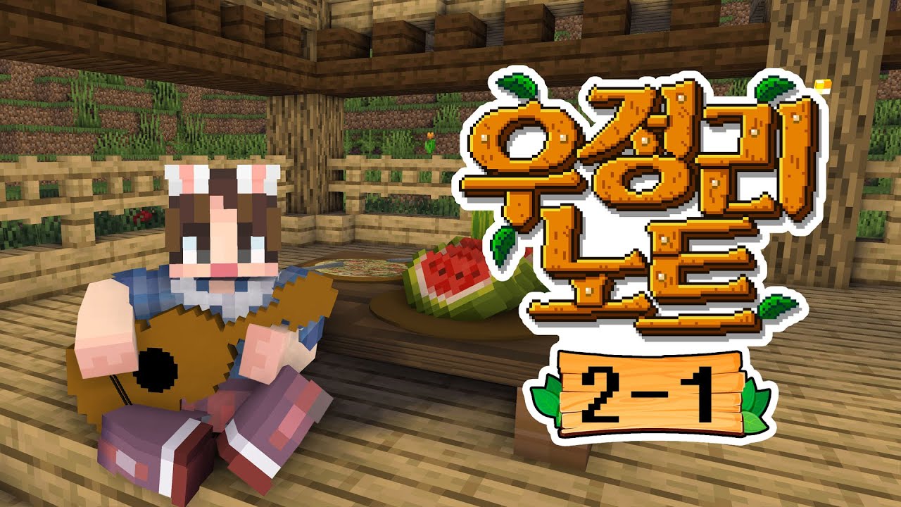 새로운 주민들이 왔당가?! - 우정리노트 2일차 #1화 [자빱TV / 마인크래프트]