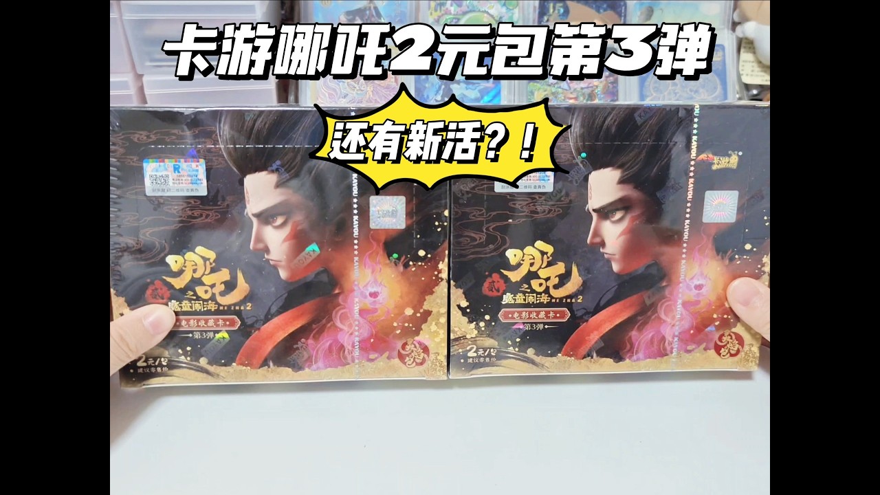 还有新活？！卡游哪吒2元包第3弹收藏卡拆盒