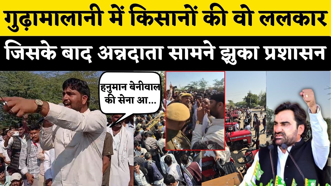 Gudamalani में किसानों की Hanuman Beniwal का नाम लेकर वो ललकार जिसके बाद अन्नदाता सामने झुका प्रशासन