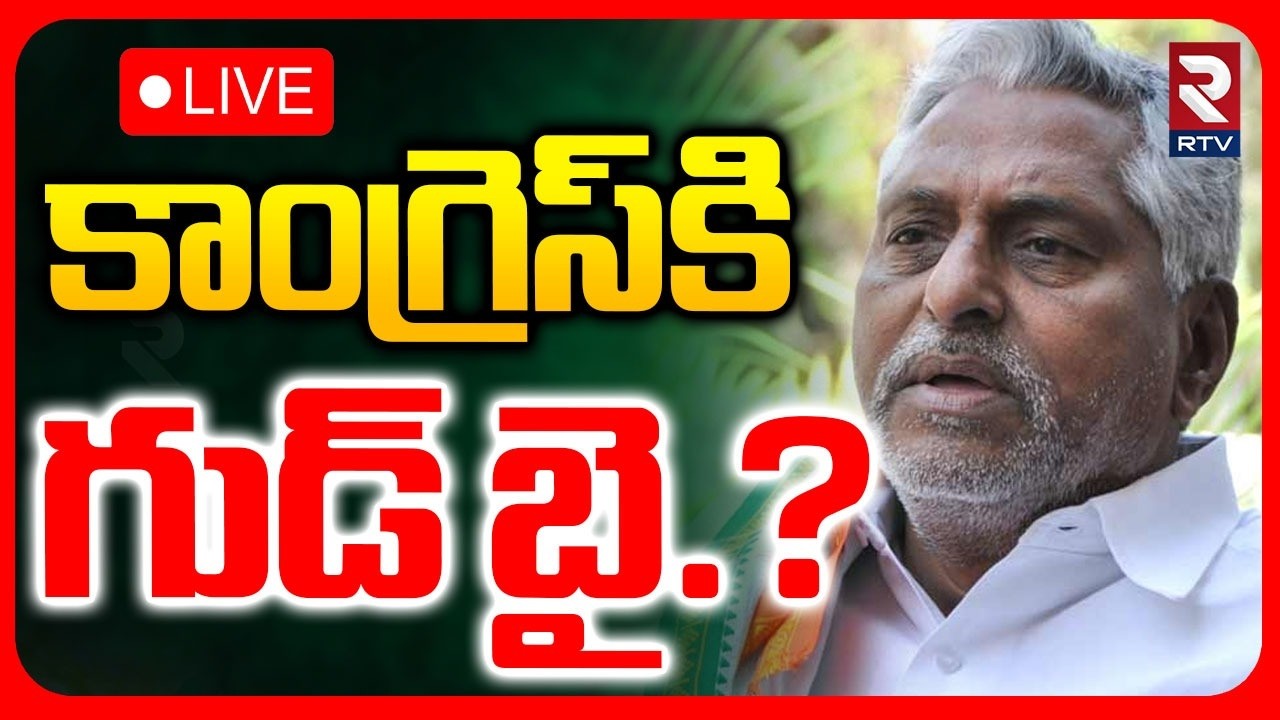 కాంగ్రెస్‌కి గుడ్ బై.?🔴LIVE : MLC Jeevan Reddy Resign to Congress Party? | CM Revanth | KCR | RTV