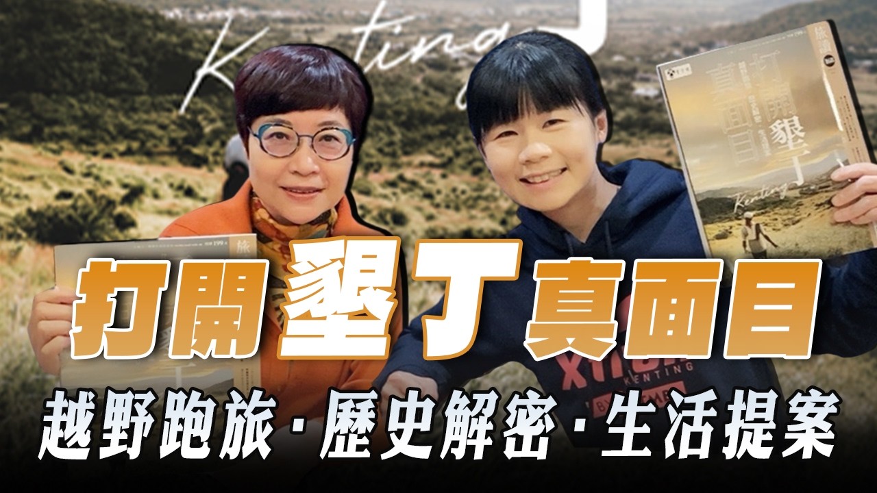 '26.02.13【幸福號列車】張曼娟 ╳ 曾令愉：打開墾丁真面目 越野跑旅．歷史解密．生活提案
