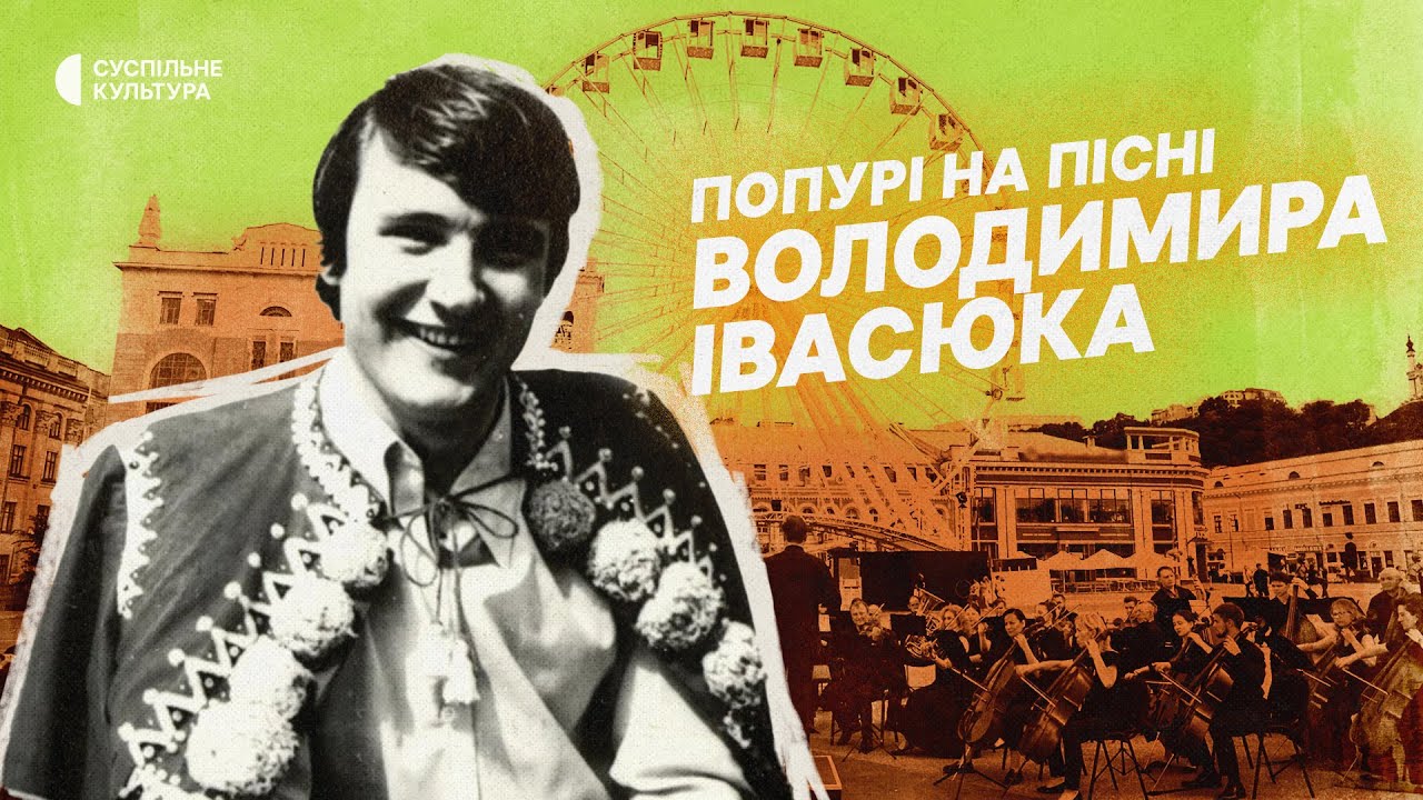 Попурі на теми пісень Володимира Івасюка | До 100-річчя Українського Радіо
