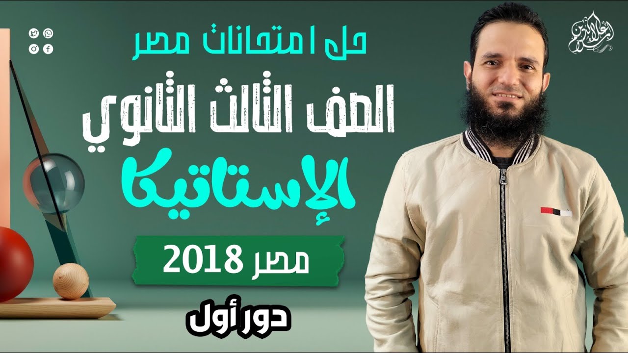 حل امتحان مصر - استاتيكا 2018 - دور أول