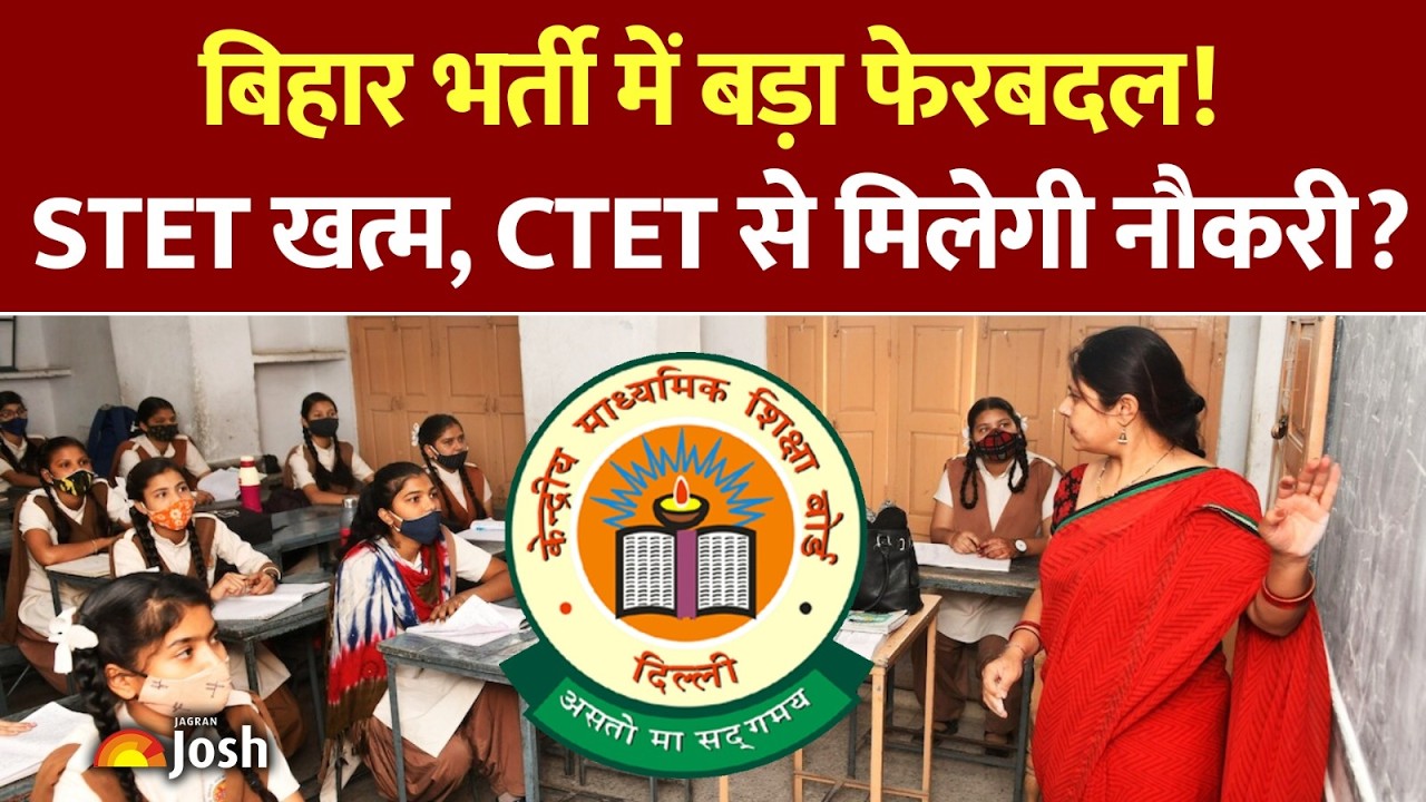 Bihar STET News: STET की जगह CTET को हरी झंडी, जानिए बिहार सरकार ने क्यों बदला अपना फैसला?