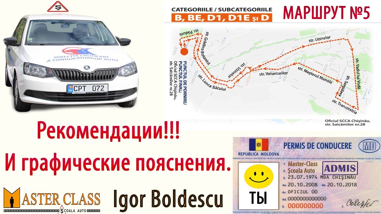 маршрут нр. 5 Экзамен на получение водительских прав