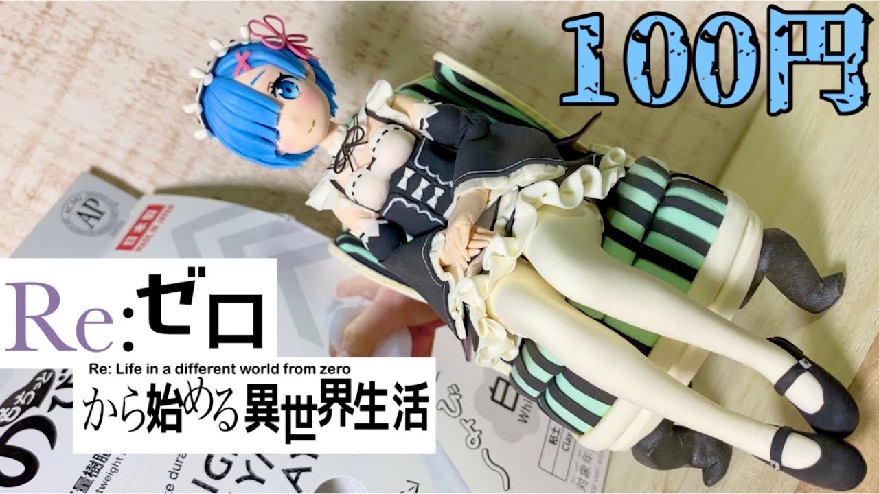 【粘土100均フィギュア】Re: ゼロから始める異世界生活　レム！　Clay Figures