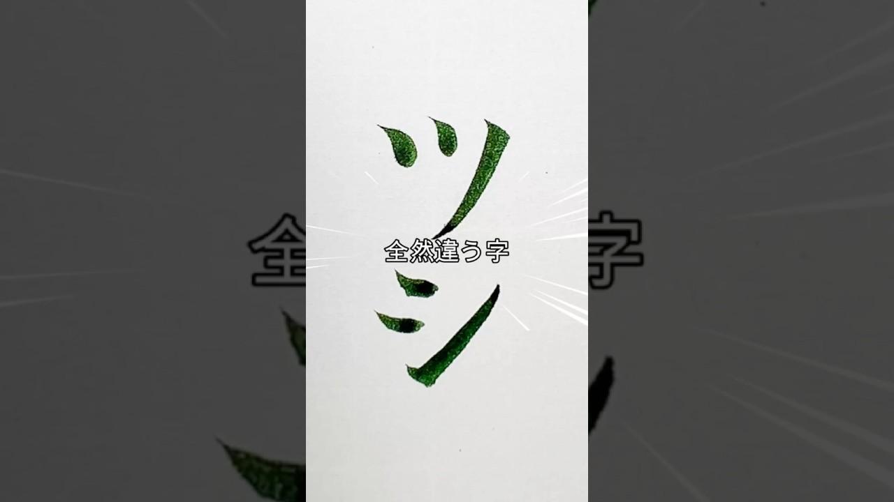 ツとシの特徴です。全く別なので、混同しちゃう方は参考にしてください。#ツ #シ #カタカナ #筆ペン