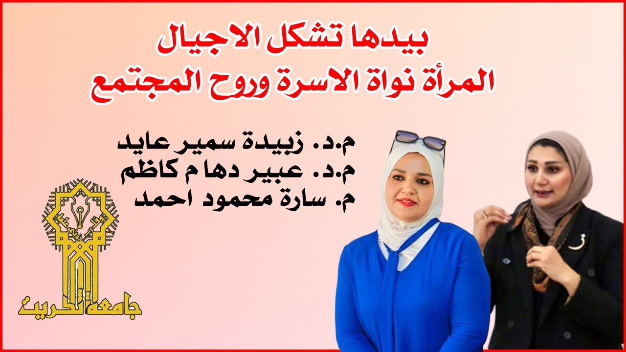 بيدها تشكل الاجيال ... المرأة نواة الاسرة وروح المجتمع  🔸 جامعة تكريت