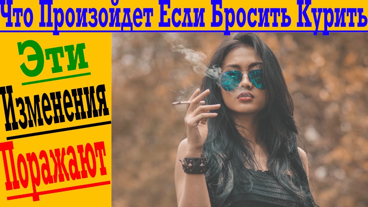 Не бросайте курить пока не посмотрите Это!