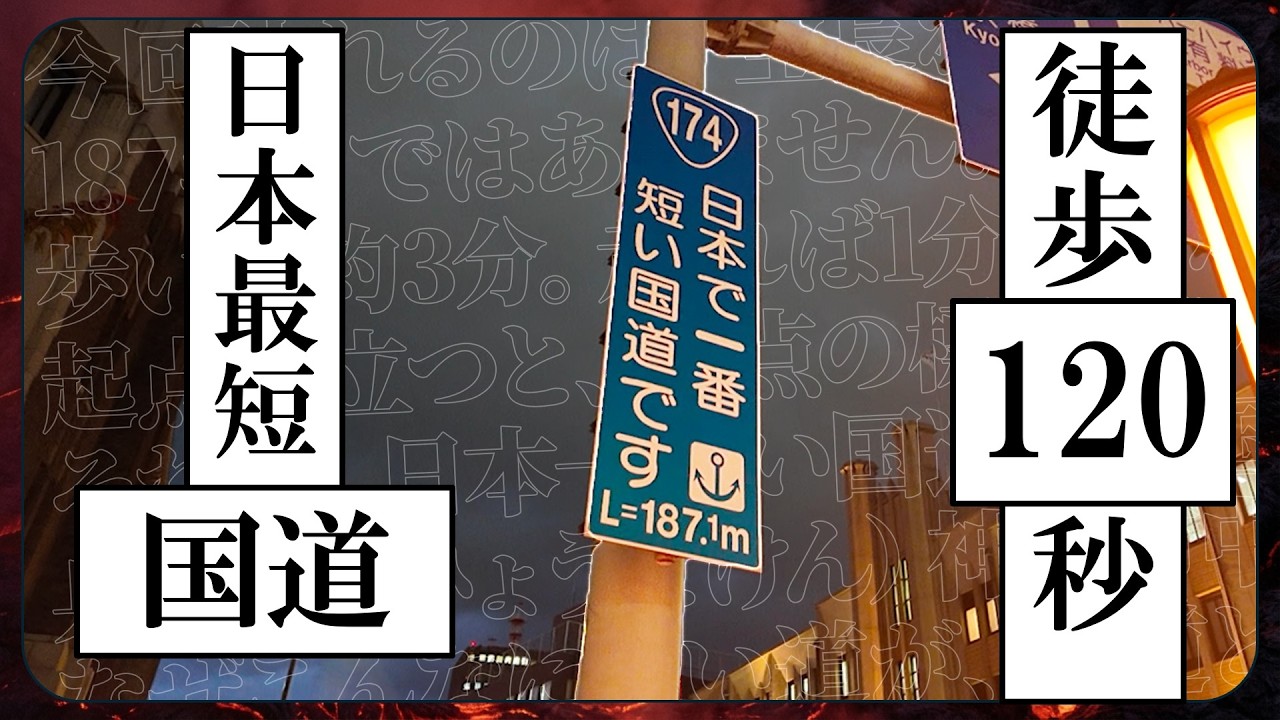 全長たった187m！日本一短い国道を歩いて制覇してきた【国道174号／神戸】