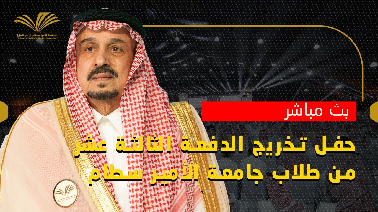 مباشر | تحت رعاية صاحب السمو الملكي الأمير فيصل بن بندر - احتفال جامعة الأمير سطام بتخريج طلابها