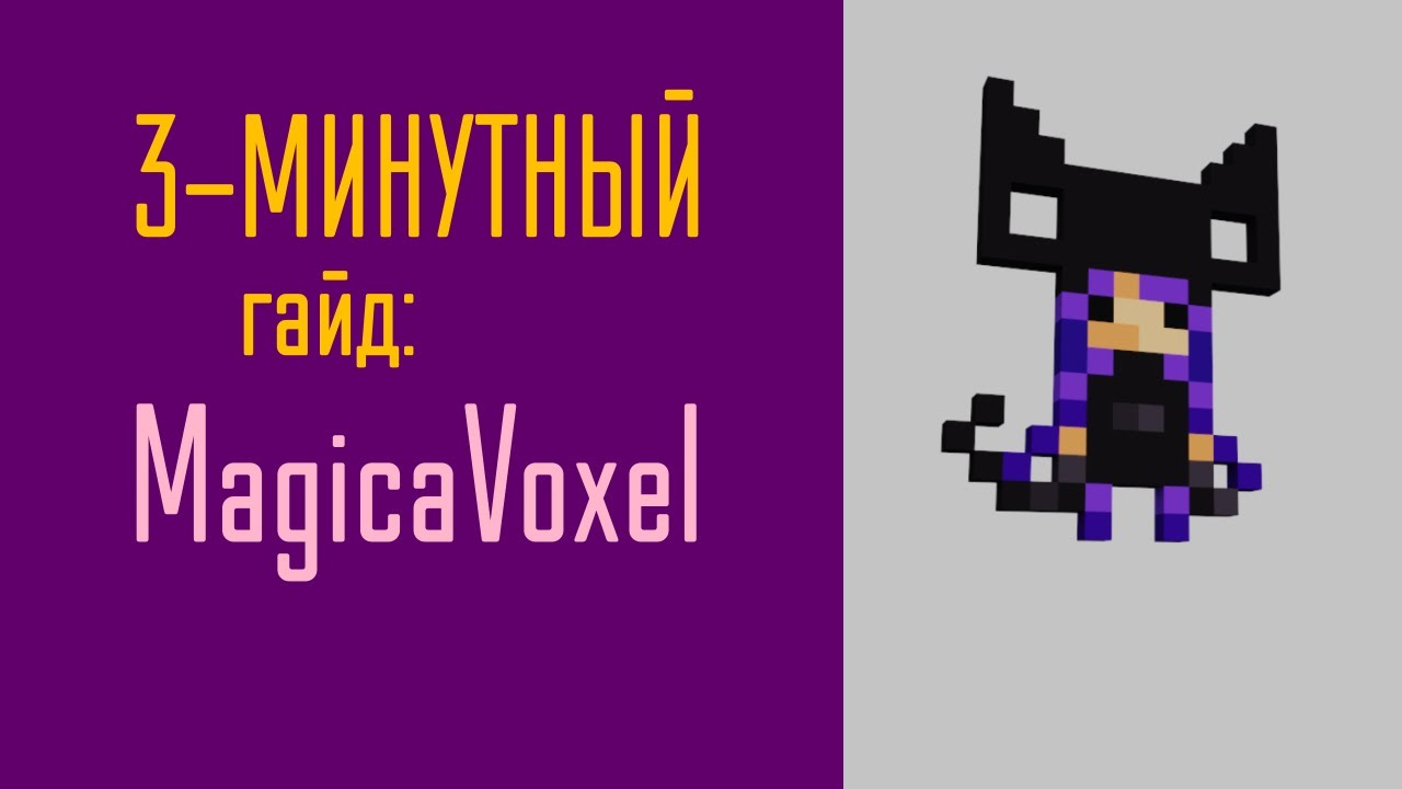 Быстрый старт в MagicaVoxel
