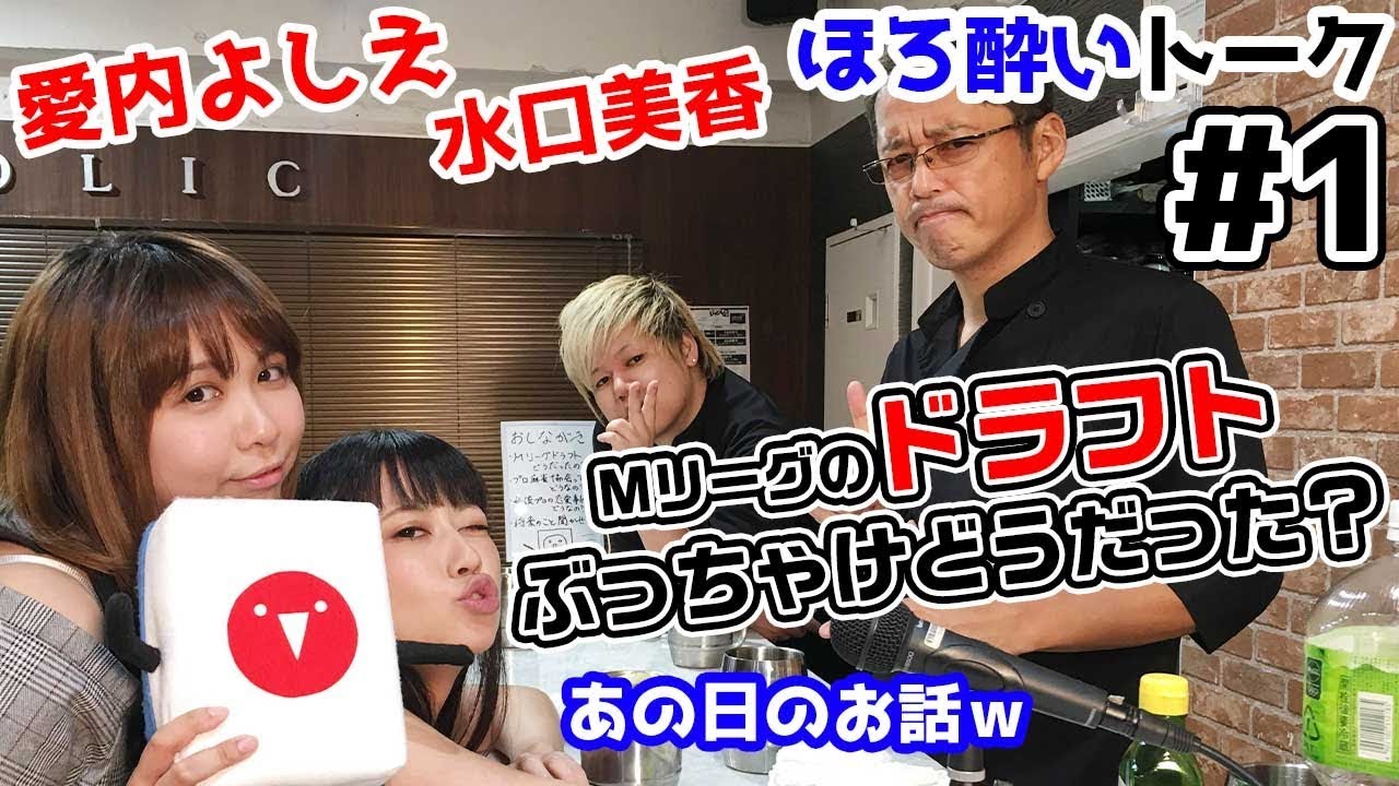 【麻雀遊戯BAR】Mリーグ2019のドラフトぶっちゃけどうだった!?[ゲストプロ:水口美香、愛内よしえ]