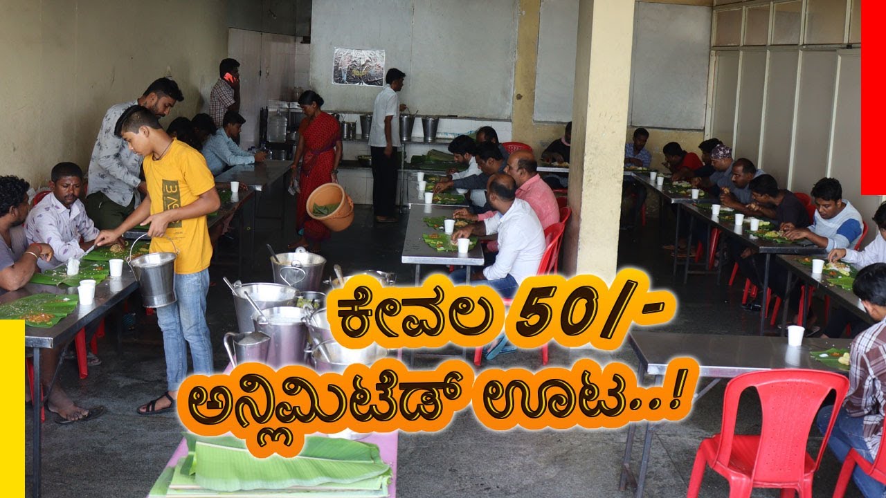 ಕೇವಲ 50/-ರೂ ಗಳಿಗೆ ಹೊಟ್ಟೆ ತುಂಬಾ ಊಟ ಮಾಡಬಹುದು..! | Nammura Oota | Bengaluru
