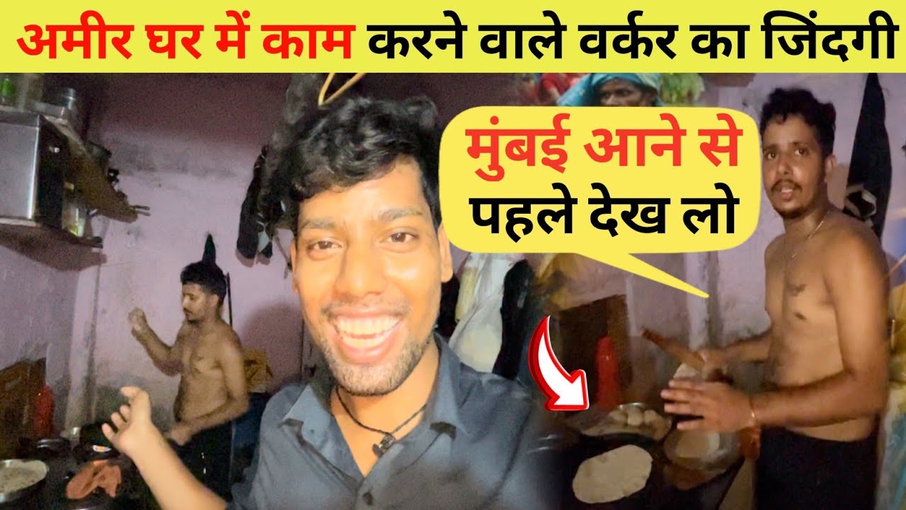 अमीर घर में काम करने वाले वर्कर का जिंदगी मुंबई में  | Cook Worker Life In Mumbai | Mumbai Life