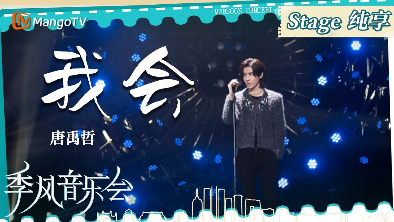 【单曲纯享】《#我会》#唐禹哲 当聚光灯点亮，用嗓音诉说着故事｜季风音乐会 Melco & Mango Live House｜MangoTV