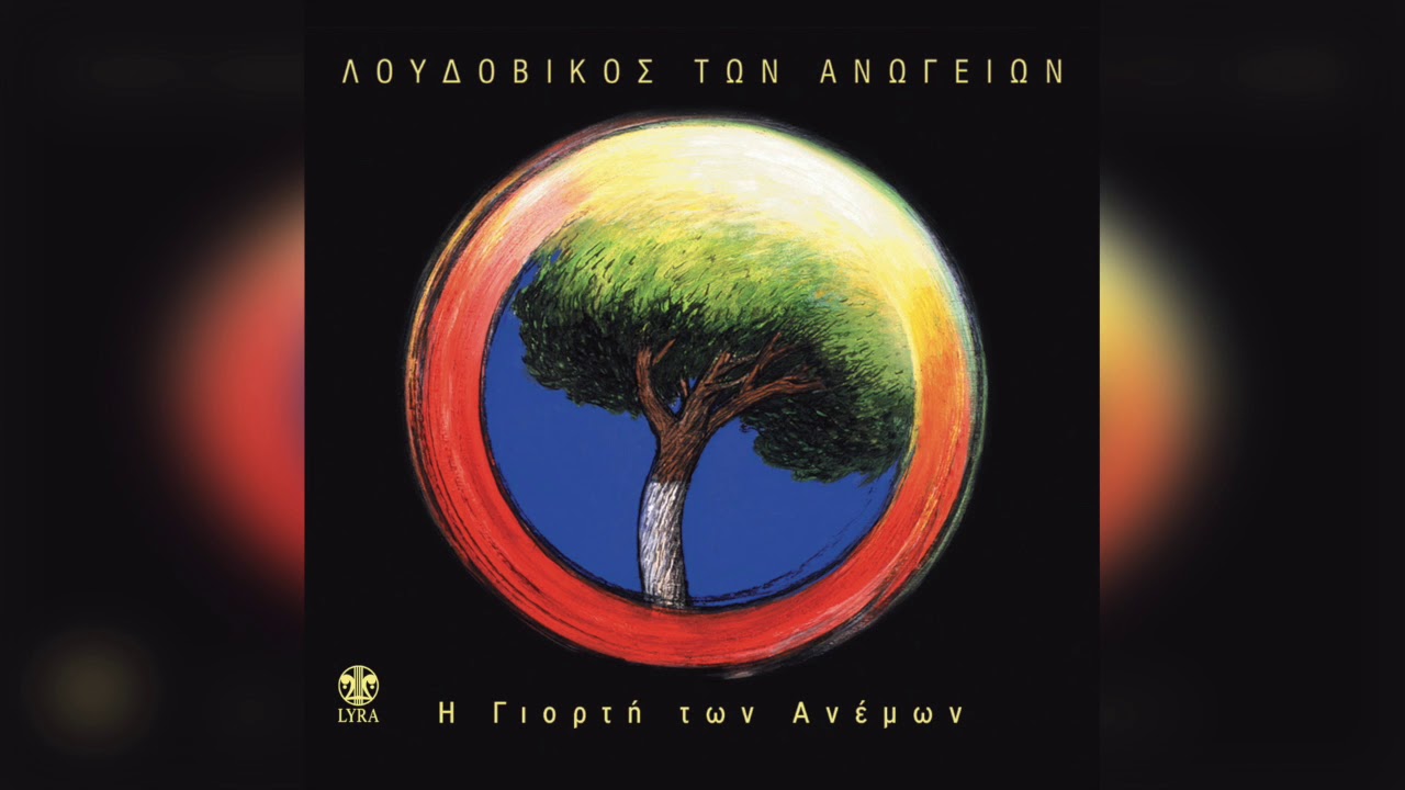 Λουδοβίκος Των Ανωγείων - Ω! Παναγιά μου Ανωγειανή | Official Audio Release