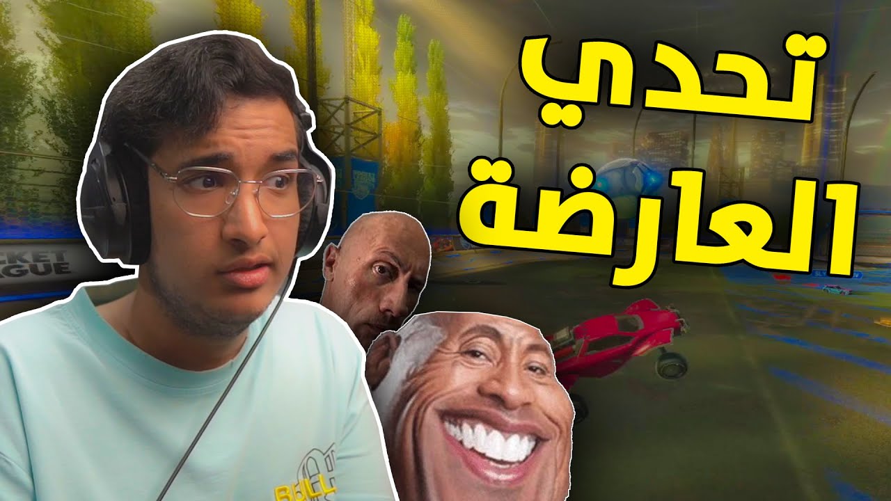 روكيت ليق : تحدي العارضة في الكونسل 😂 | Rocket League
