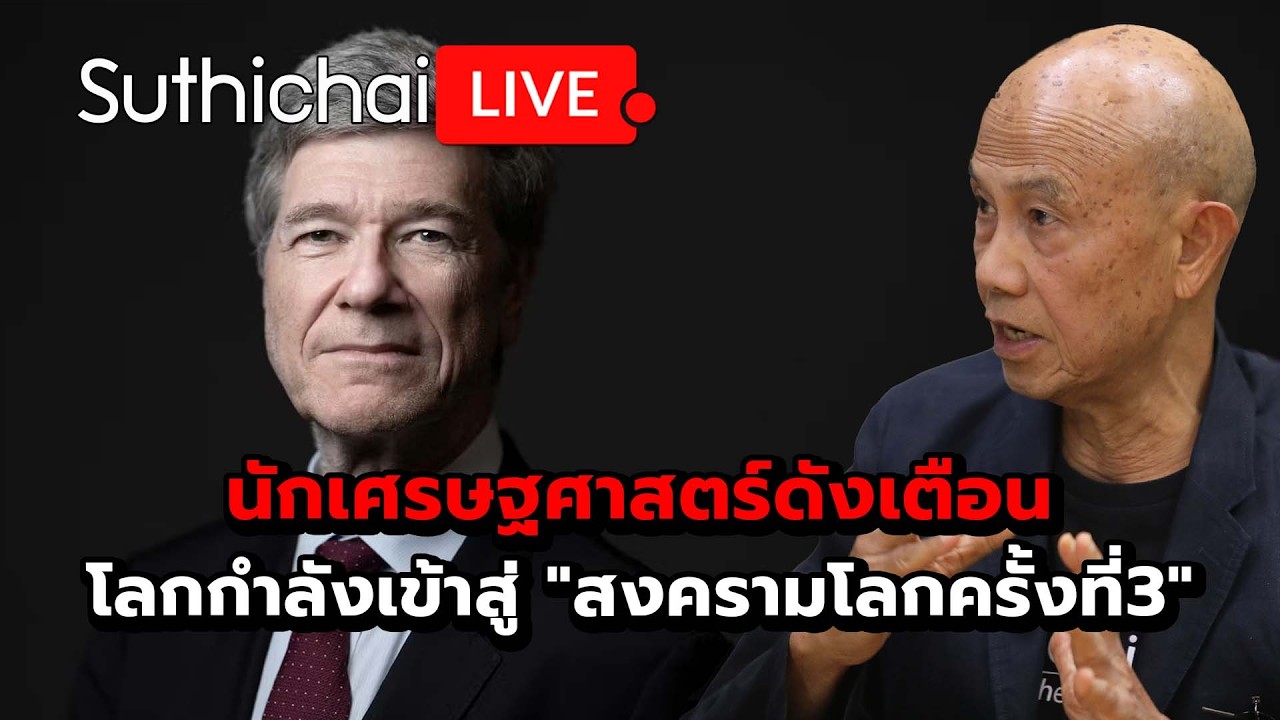 นักเศรษฐศาสตร์ดังเตือนโลกกำลังเข้าสู่ 