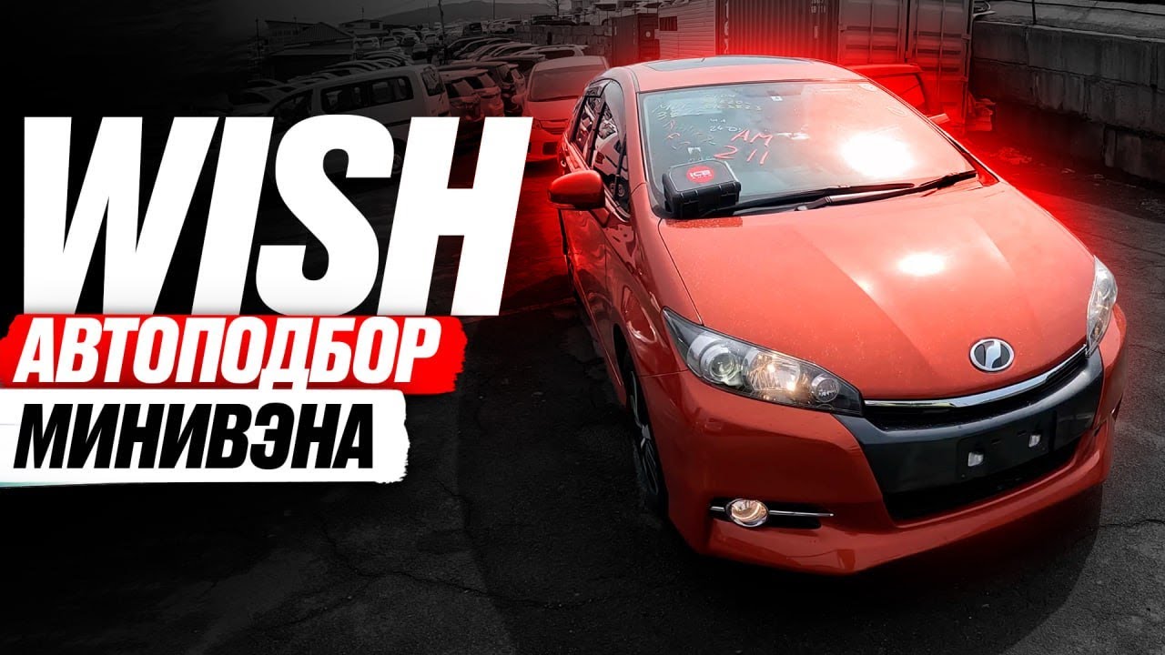 Надёжный и бюджетный МИНИВЭН WISH❗️ Автоподбор TOYOTA! Обзор РЫНКА и ЦЕНЫ + НОВЫЙ PRIUS В НАЛИЧИИ