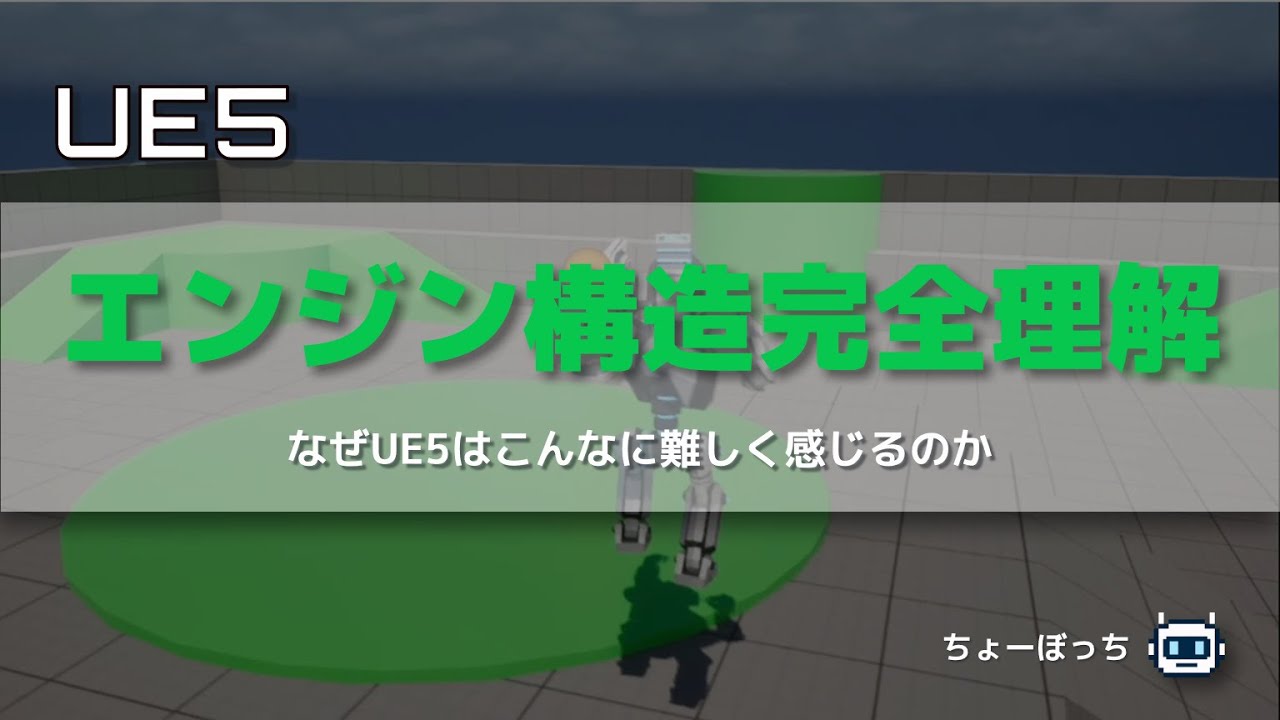 【UE5】難しく感じるのは、あなたのせいじゃない｜要素が多すぎるエンジン構造の話