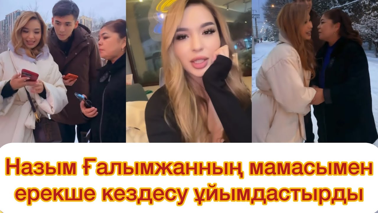 Назым болашақ енесімен танысып мәз😊