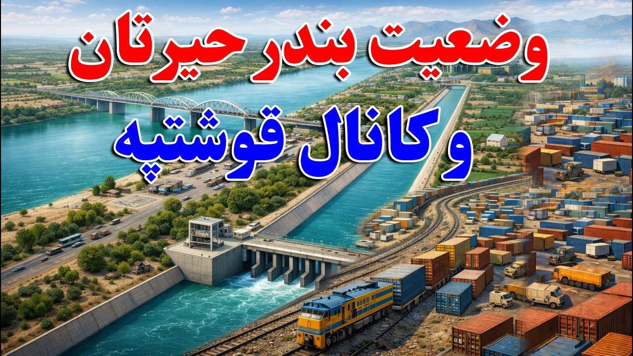 حیرتان شاهراه اقتصاد شمال افغانستان، نبض تجارت در بلخ.