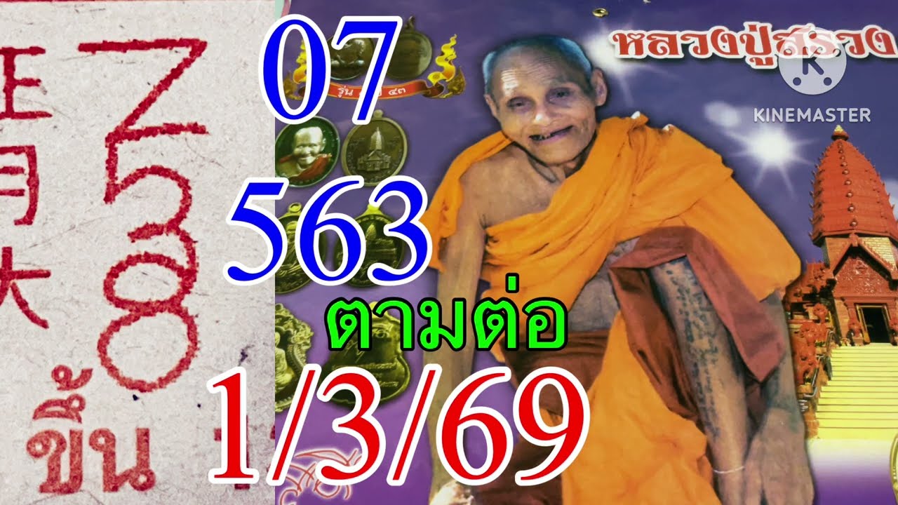 07~563ตรงๆๆ“ปฏิทินปู่สรวง1/3/69”ตามต่อรับโชคต่องวด