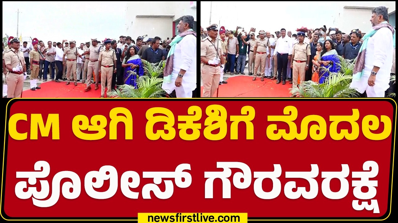 CM ಆಗಿ DK Shivakumarಗೆ ಮೊದಲ ಪೊಲೀಸ್​​ ಗೌರವ ರಕ್ಷೆ | Nonavinakere Ajjayya Mutt | Tumakuru | @newsfirst